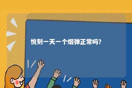 悦刻一天一个烟弹正常吗？ 